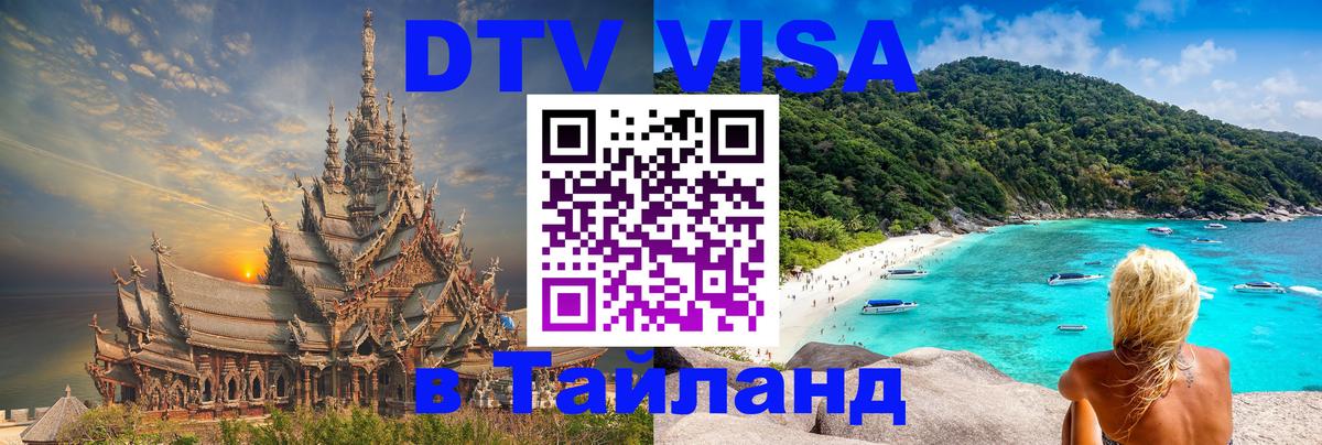Сколько стоит виза DTV в Тайланд Вологда 