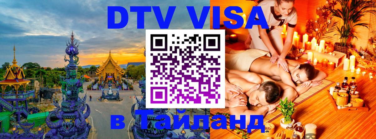 Стоимость и условия DTV визы — оформление в Таиланд под ключ - 20.11.2025 