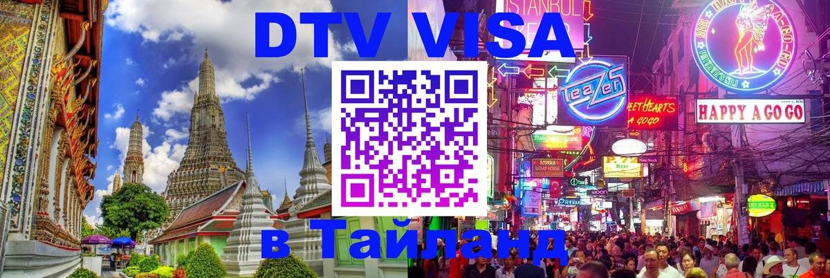 Стоимость и условия DTV визы — оформление в Таиланд под ключ - 06.10.2025 