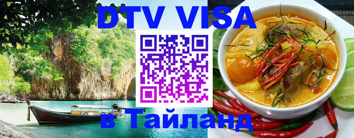 Visa ДТВ Тайланд помощь 
